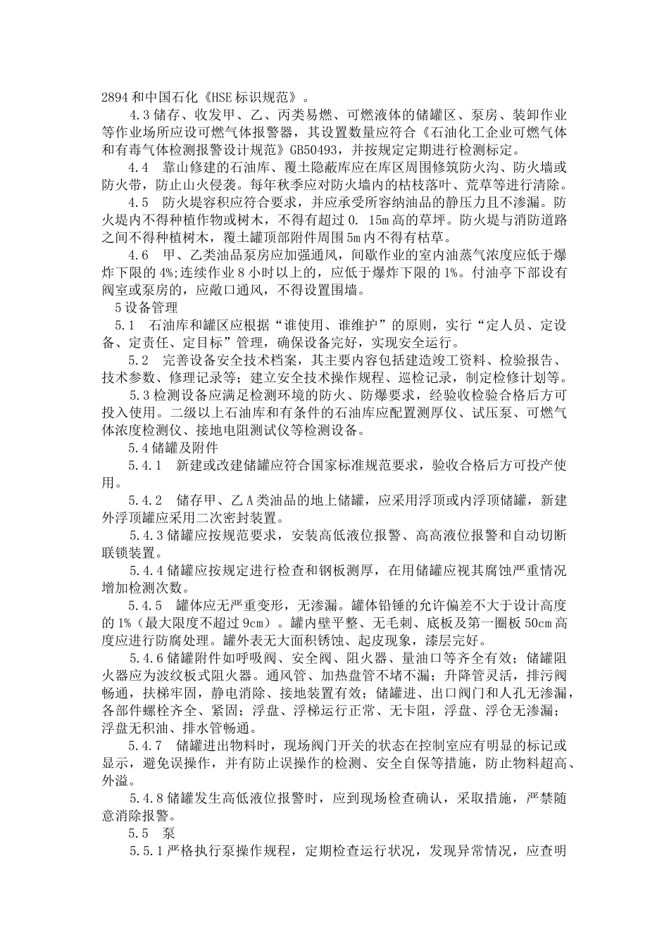 石油库和罐区安全规定_第2页