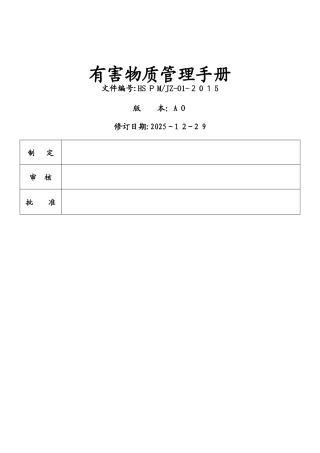 有害物质管理手册