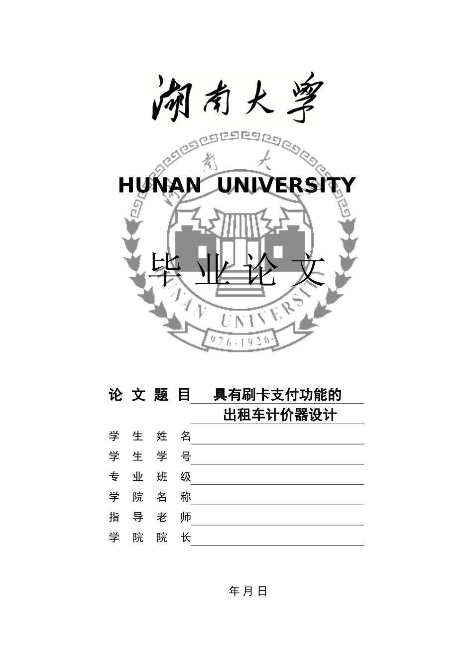 有具刷卡支付功能的出租车计价器设计--大学毕设论文_第1页