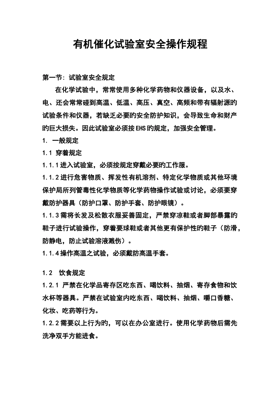 有机催化实验室安全操作规程_第1页