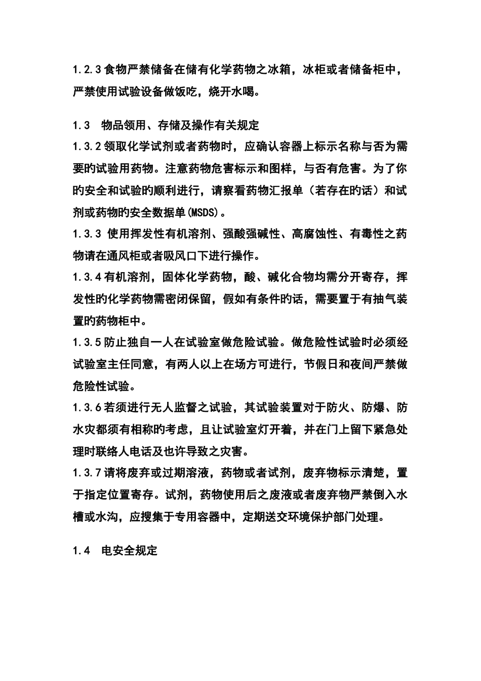 有机催化实验室安全操作规程_第2页