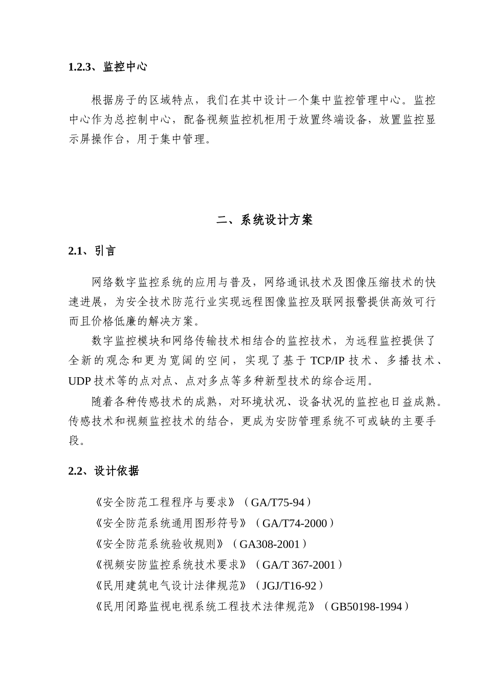 有机农产品示范基地建设及农产品质量追溯、节水灌溉应用推广安防监控系统设计方案方案_第3页