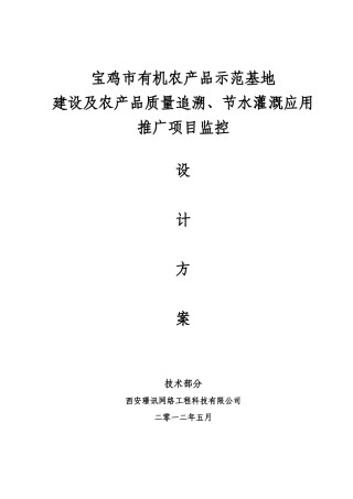 有机农产品示范基地建设及农产品质量追溯、节水灌溉应用推广安防监控系统设计方案方案