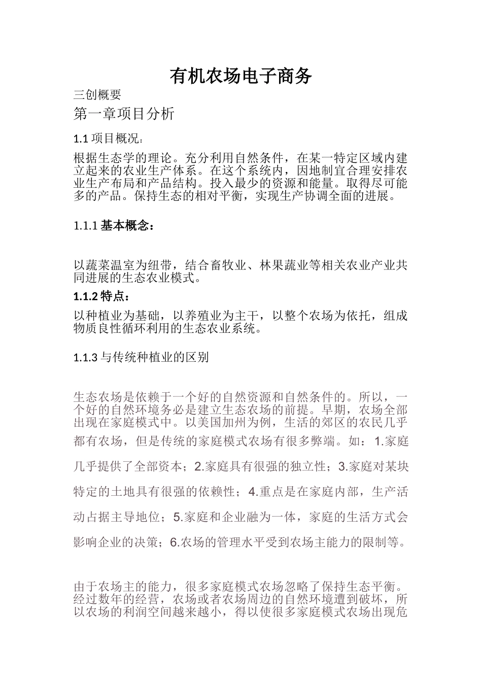 有机农场电子商务三创大赛策划书_第1页