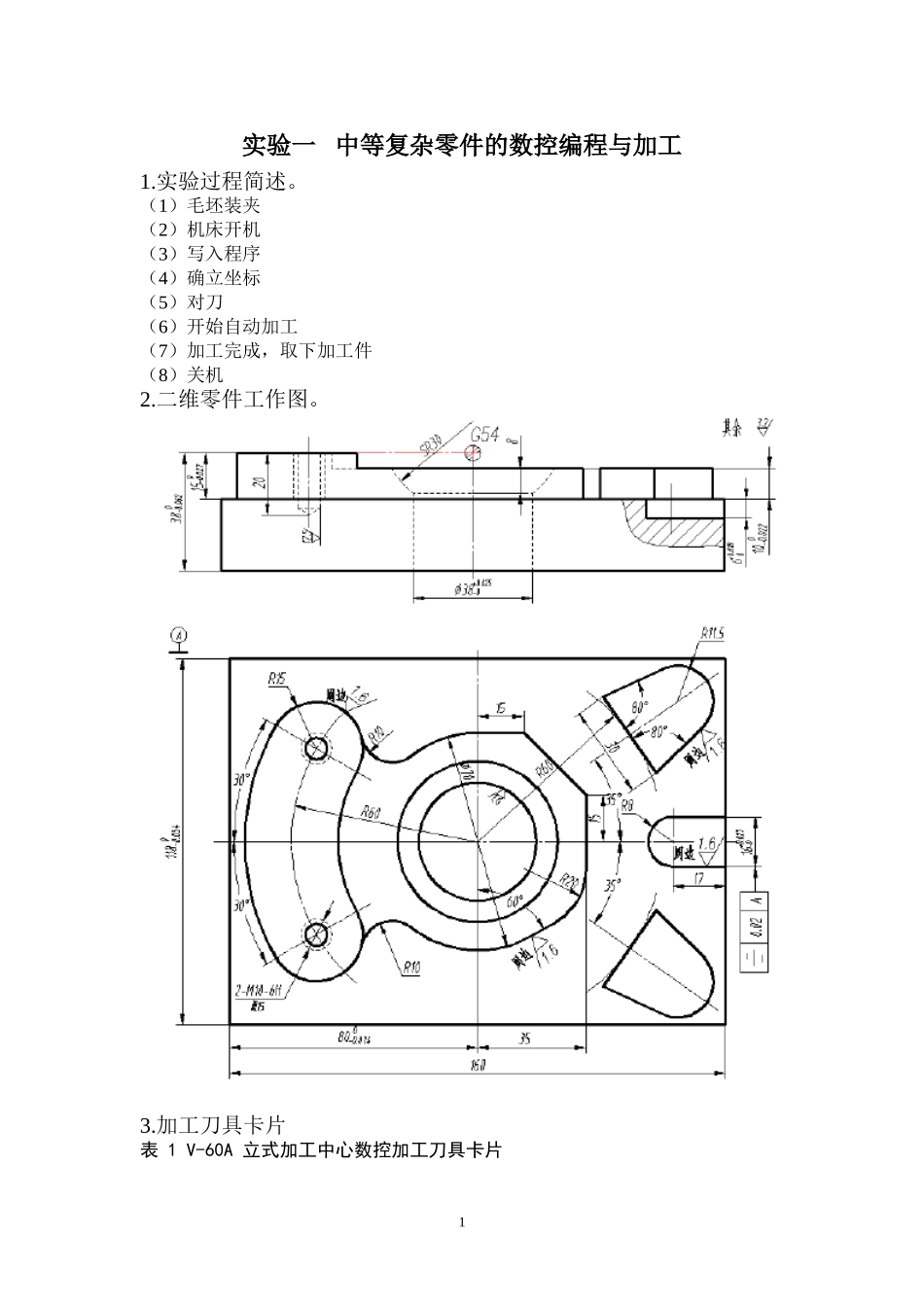 实验一   中等复杂零件的数控编程与加工_第1页
