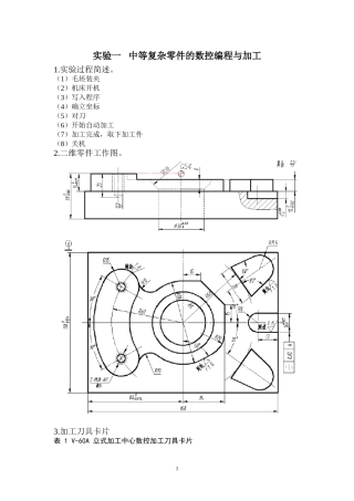 实验一   中等复杂零件的数控编程与加工