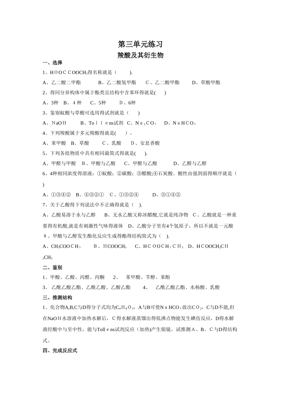 有机化学B第三单元练习_第1页