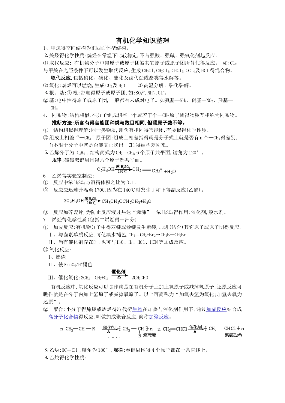 有机化学基础知识整理_第1页