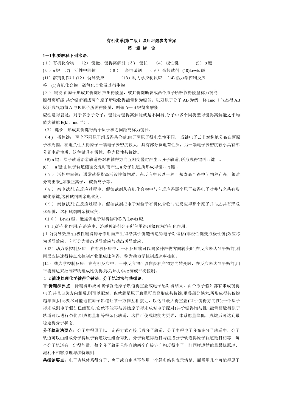 有机化学 高占先课后答案_第1页