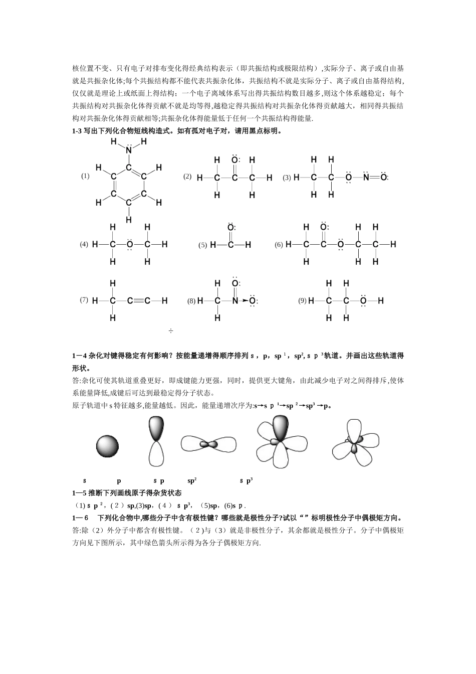有机化学 高占先课后答案_第2页