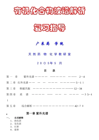有机化合物波谱解析复习指导