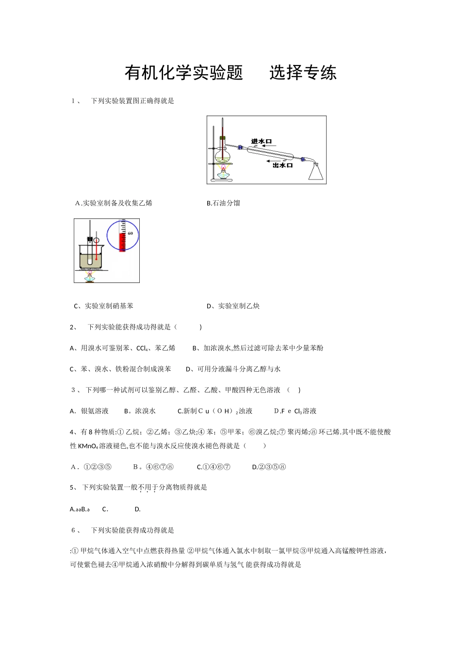 有机化学实验题  选择专练_第1页