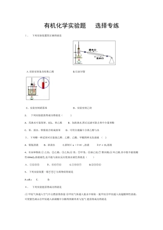 有机化学实验题  选择专练