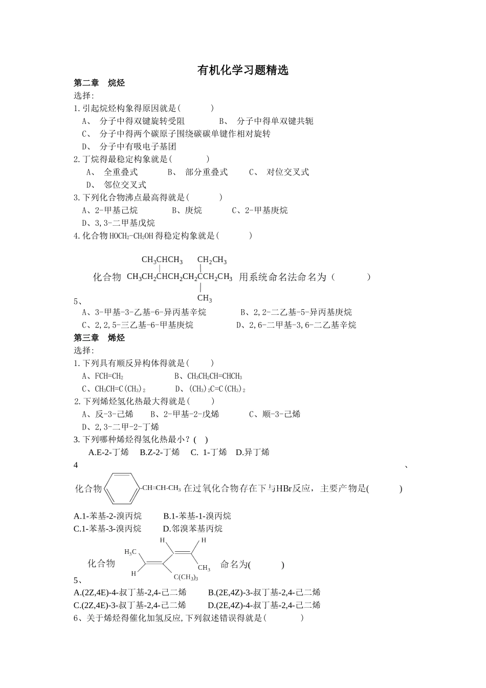 有机化学习题精选_第1页
