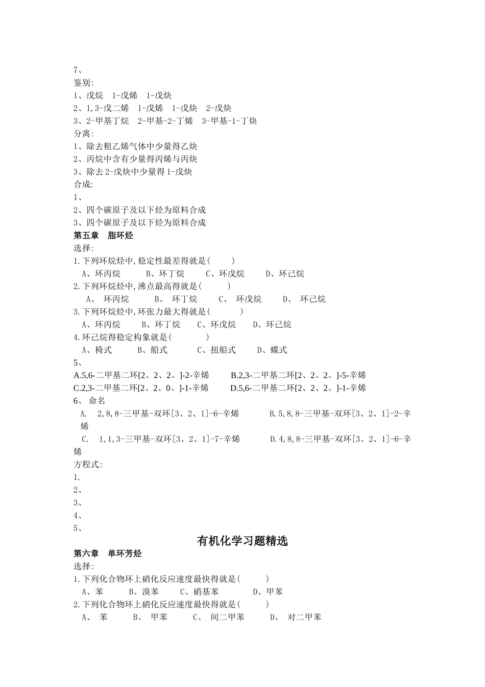 有机化学习题精选_第3页