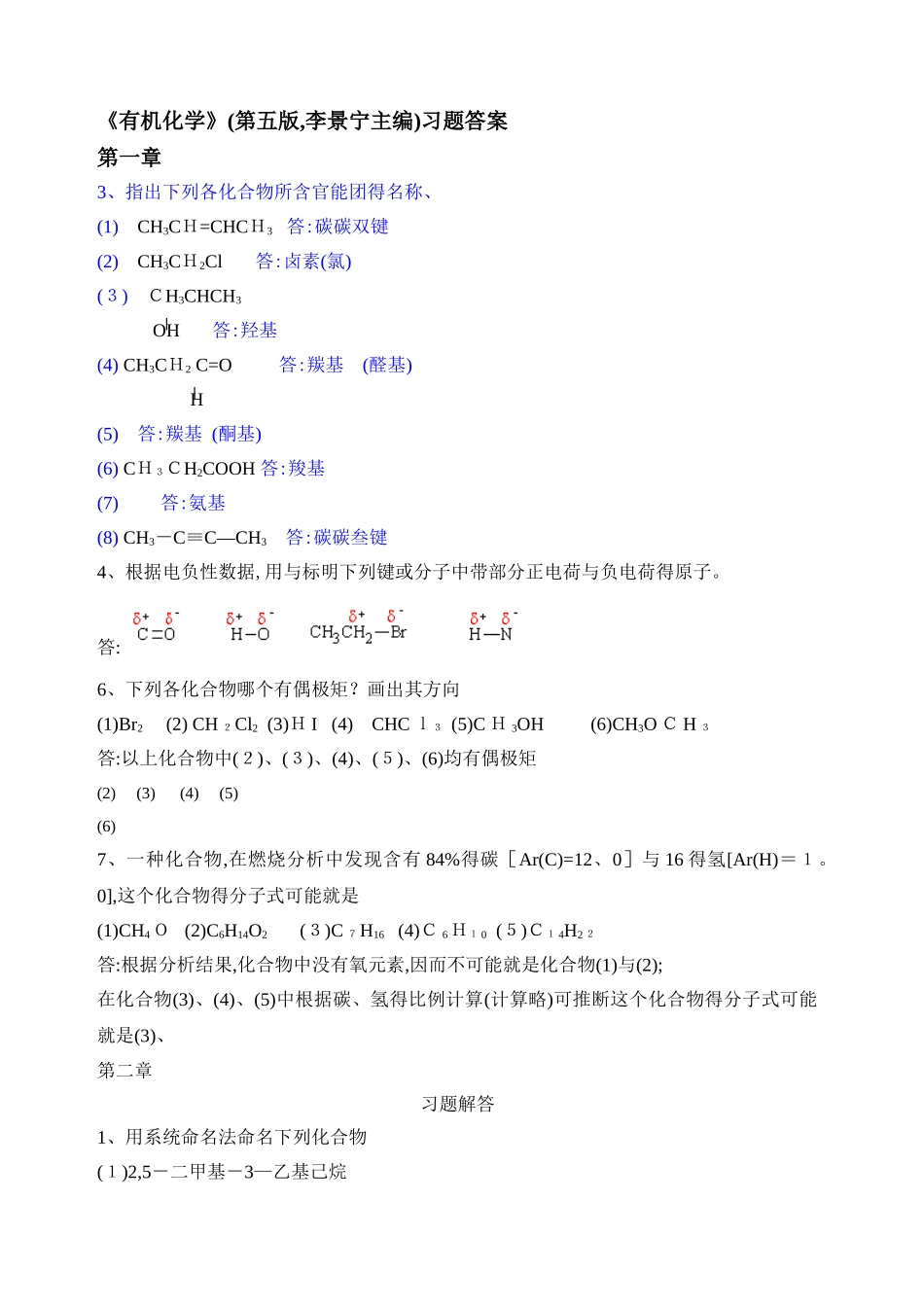 有机化学第五版习题答案_第1页