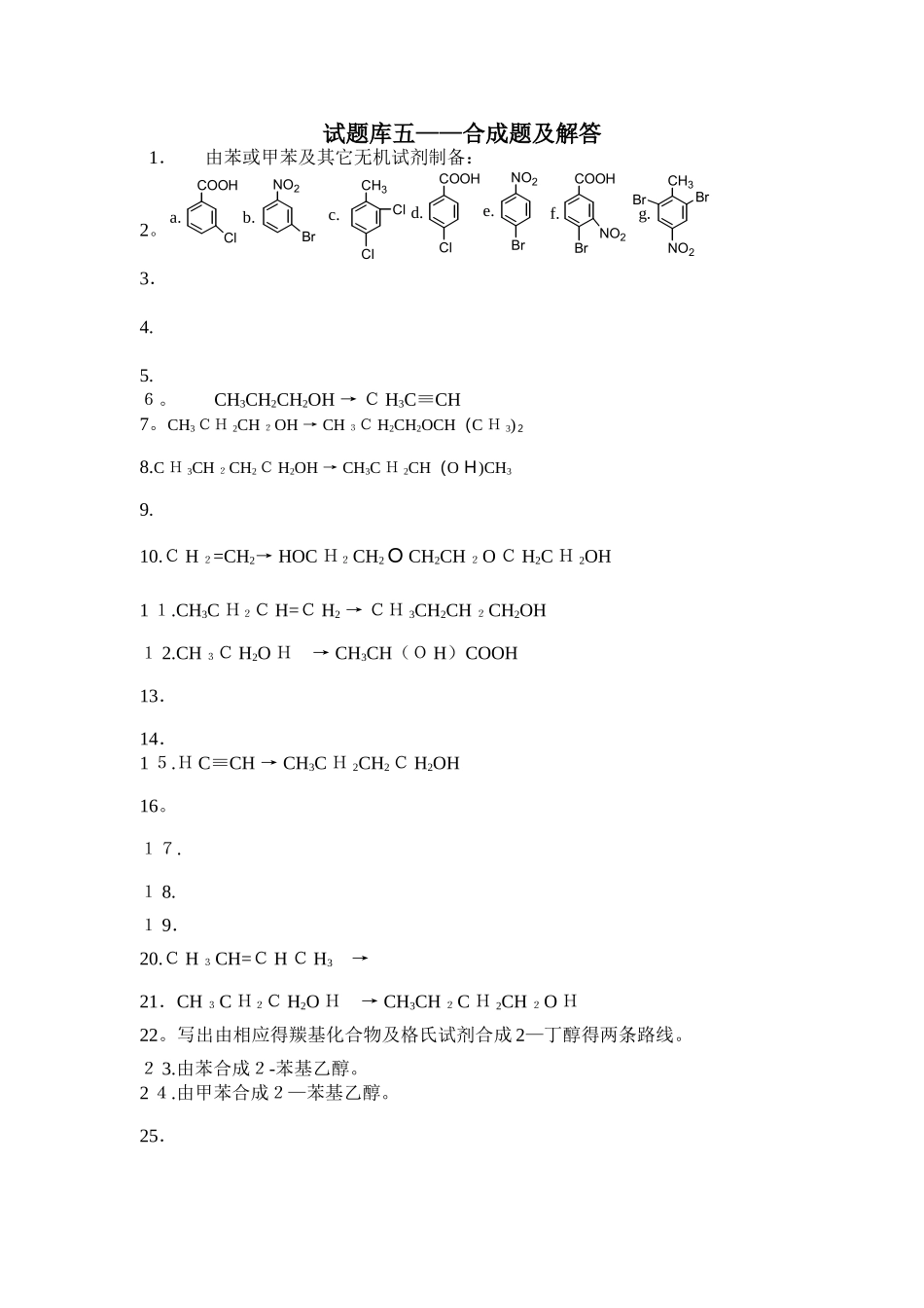 有机化学试题库五——合成题及解答_第1页