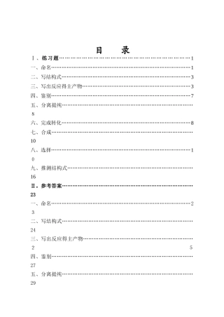 有机化学理论练习题及参考答案
