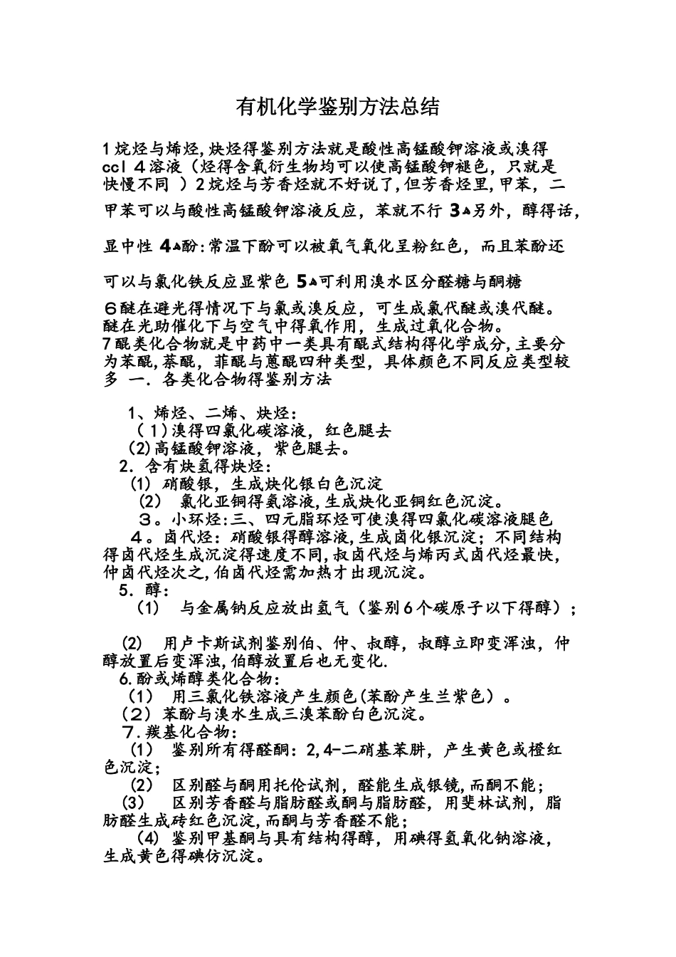 有机化学鉴别方法总结_第1页