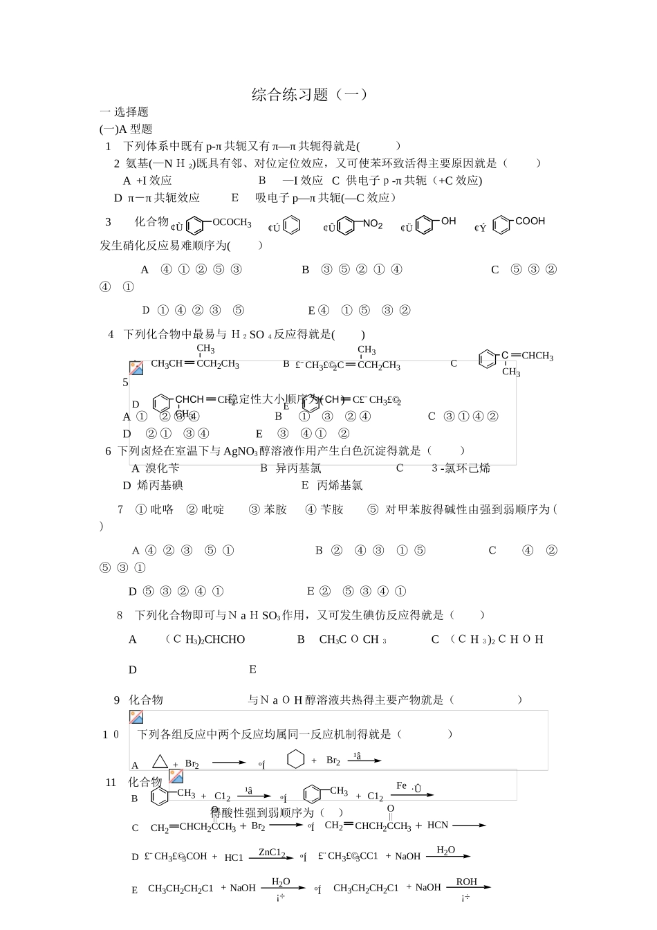 有机化学考研习题附带答案_第1页
