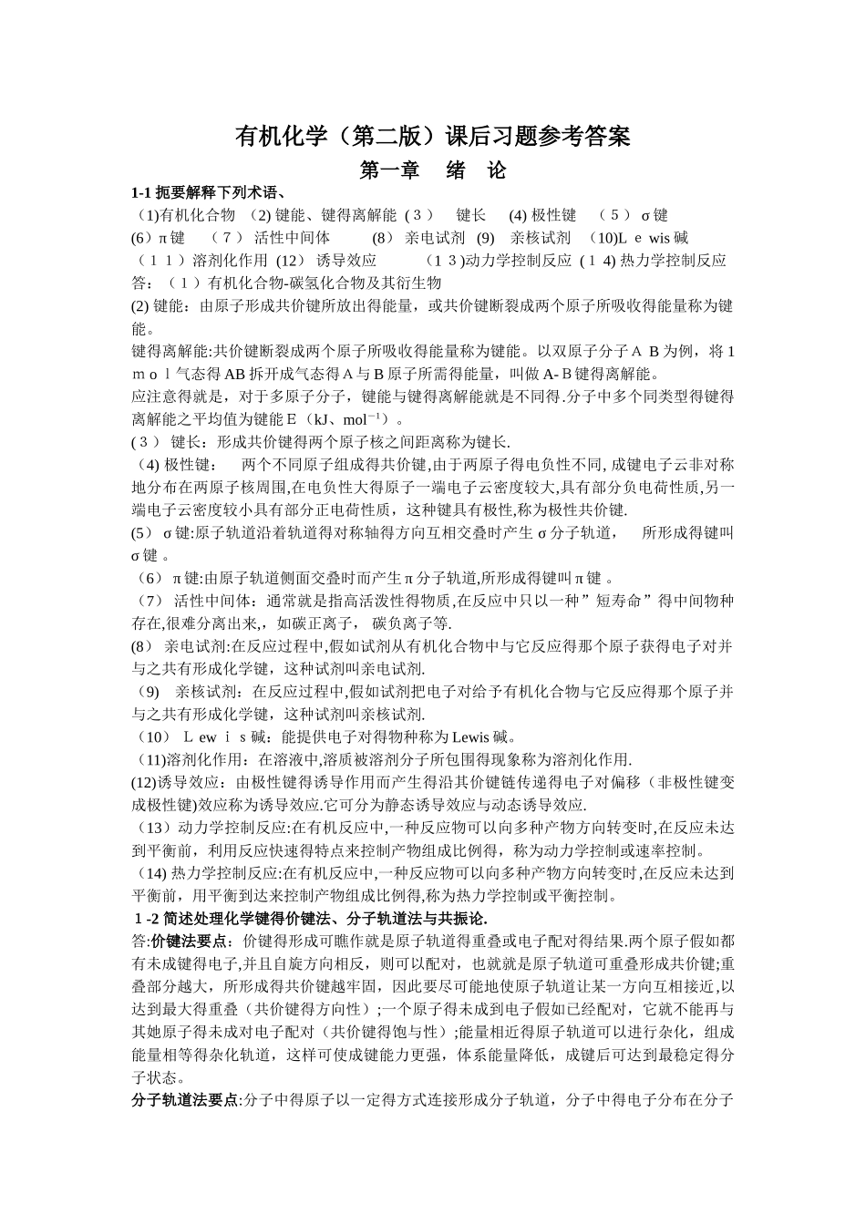 有机化学答案_高占先_第1页