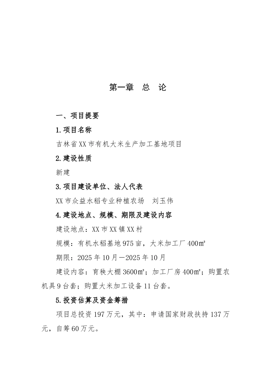 有机大米生产加工基地项目可行性研究报告_第2页