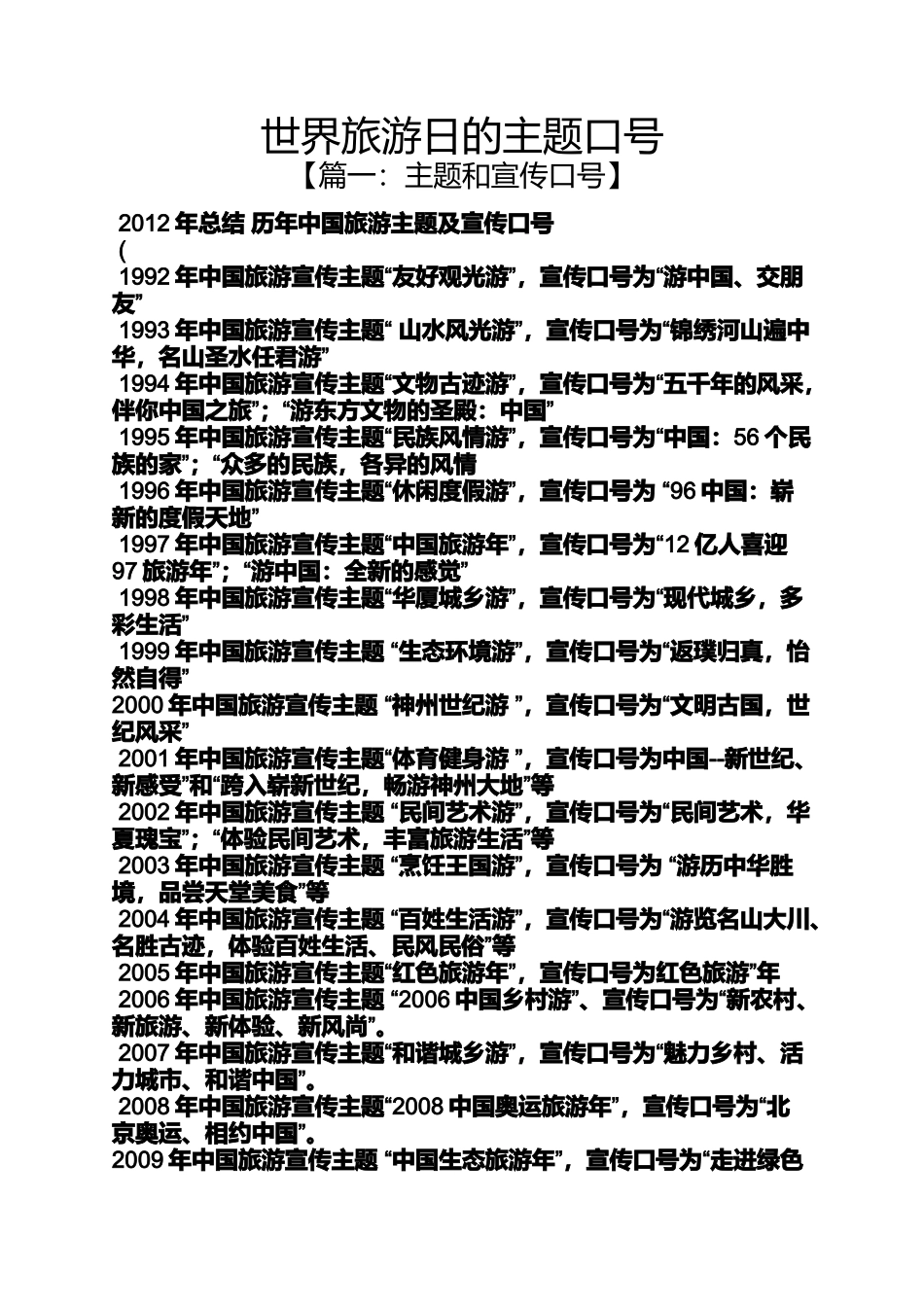 世界旅游日的主题口号_第1页