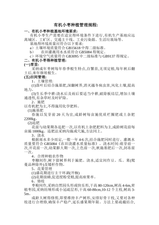 有机小枣种植规程