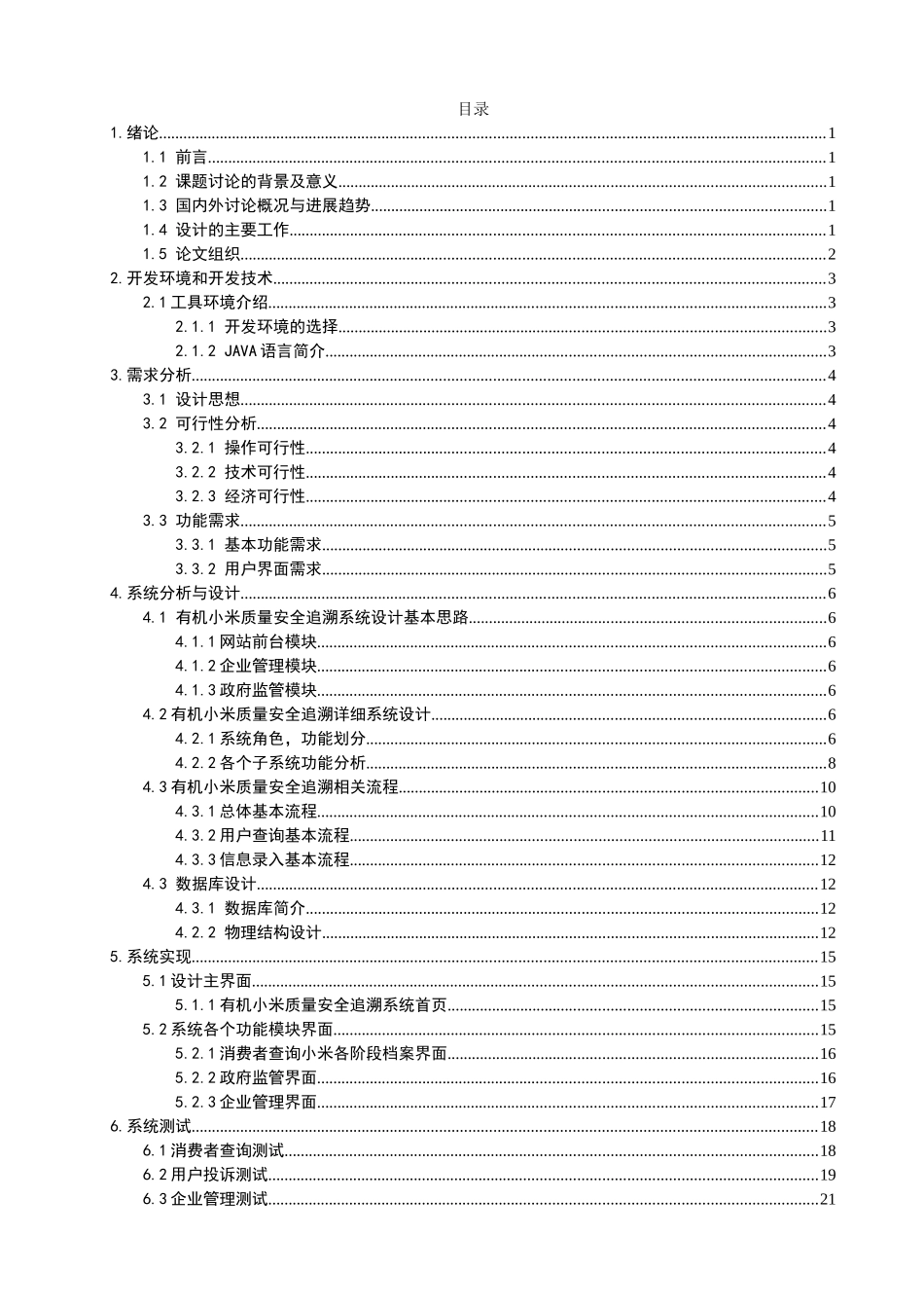 有机小米质量安全追溯系统——前台管理_第3页