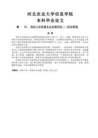 有机小米质量安全追溯系统——前台管理