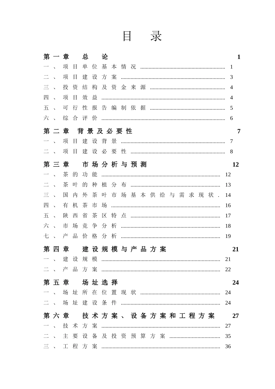 有机富硒茶叶生产项目可行性研究报告_第1页