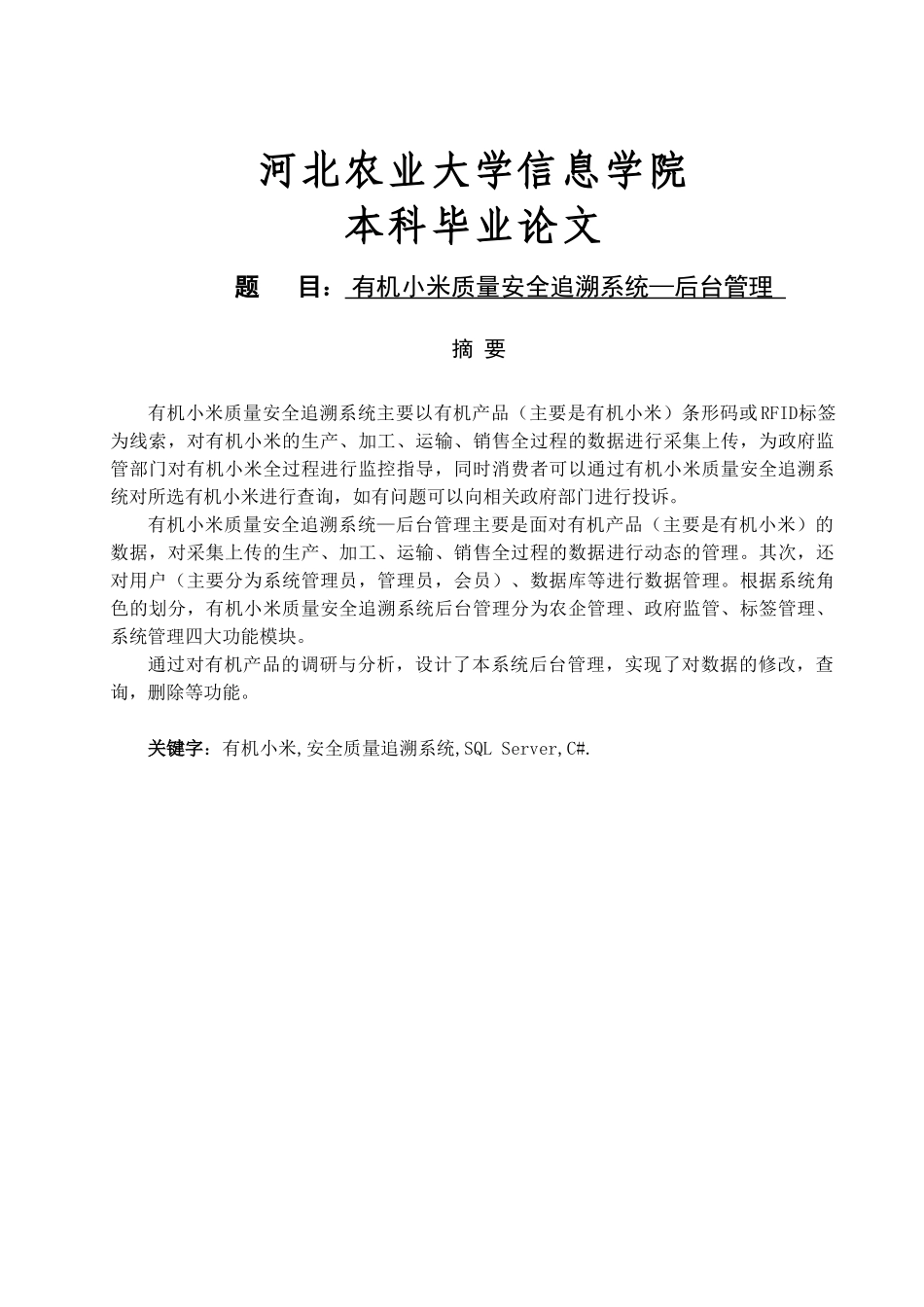 有机小米质量安全追溯系统—后台管理_第1页