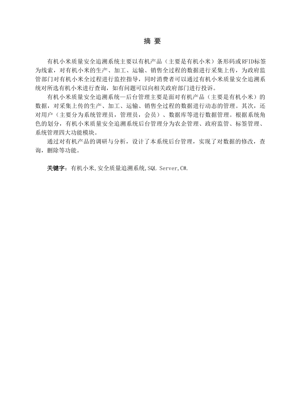 有机小米质量安全追溯系统后台管理设计大学本科毕业论文_第1页