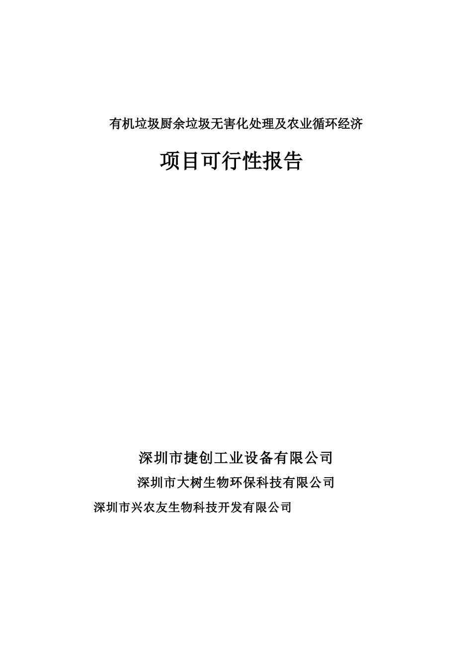 有机垃圾厨余垃圾无害化处理及农业循环经济可行性报告_第1页