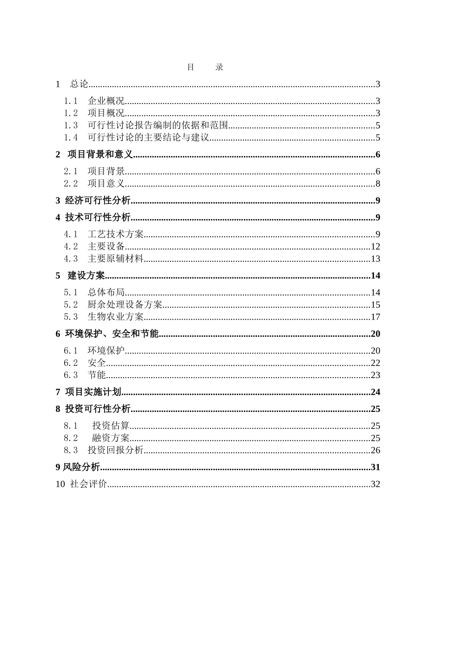 有机垃圾厨余垃圾无害化处理及农业循环经济可行性报告_第2页