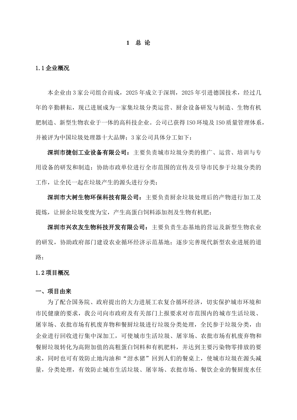 有机垃圾厨余垃圾无害化处理及农业循环经济可行性报告_第3页