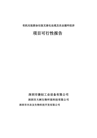 有机垃圾厨余垃圾无害化处理及农业循环经济可行性报告