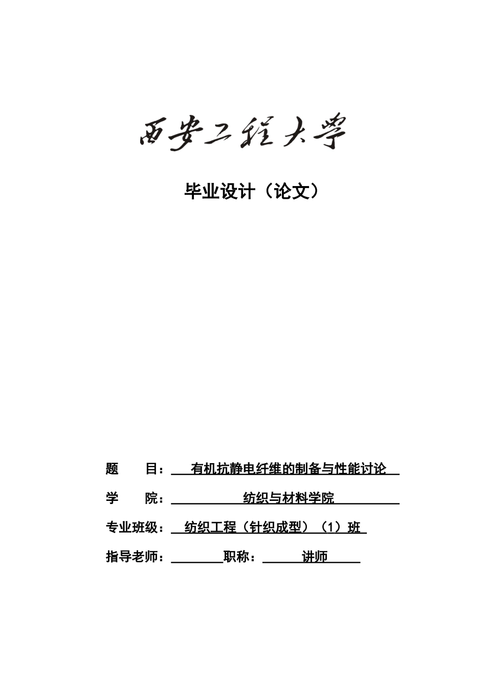 有机抗静电纤维的制备与性能研究大学本科毕业论文_第1页