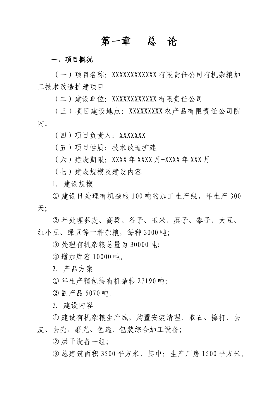 有机杂粮加工机械技术改造扩建新建项目可行性研究报告_第2页