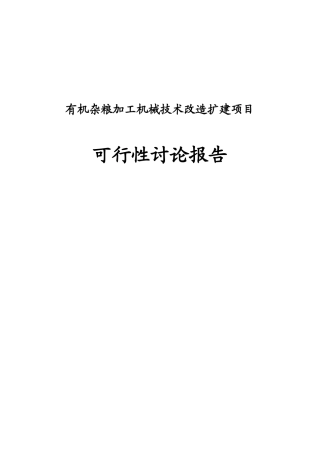 有机杂粮加工机械技术改造扩建新建项目可行性研究报告