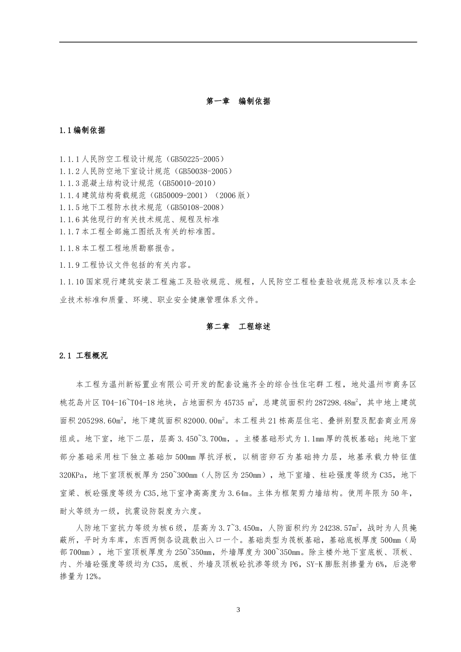 市商务区桃花岛片区T04-16至T04-18地块及道路工程建设项目人防工程施工组织设计_第3页
