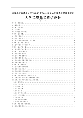 市商务区桃花岛片区T04-16至T04-18地块及道路工程建设项目人防工程施工组织设计