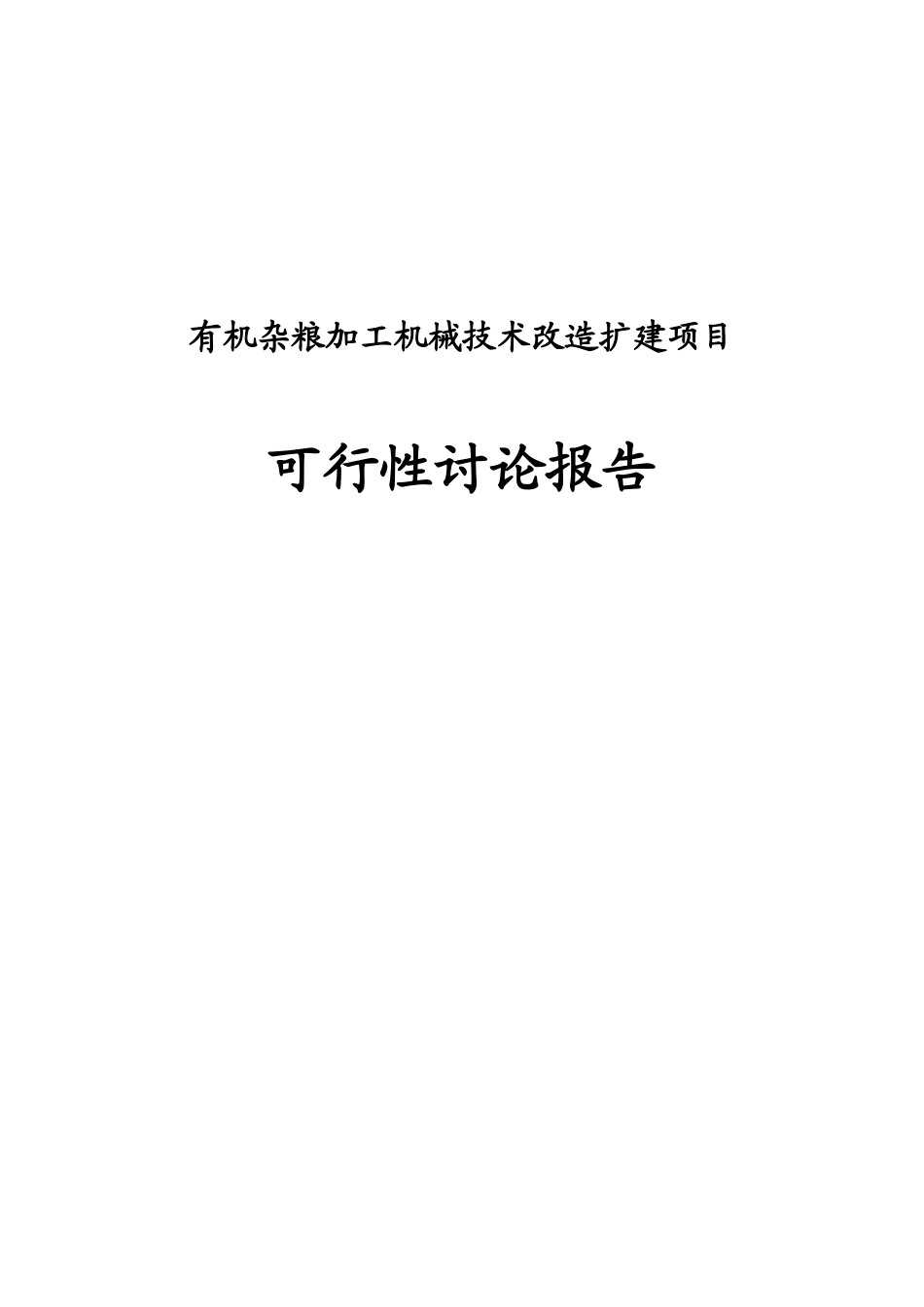 有机杂粮加工机械技术改造扩建项目可行性研究报告_第2页