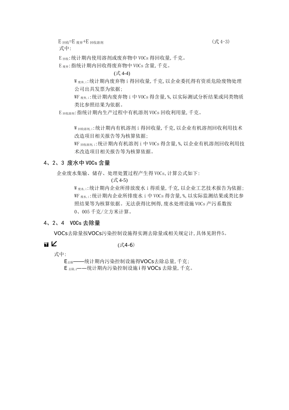 有机溶剂使用行业VOCs排放量核算方法_第3页