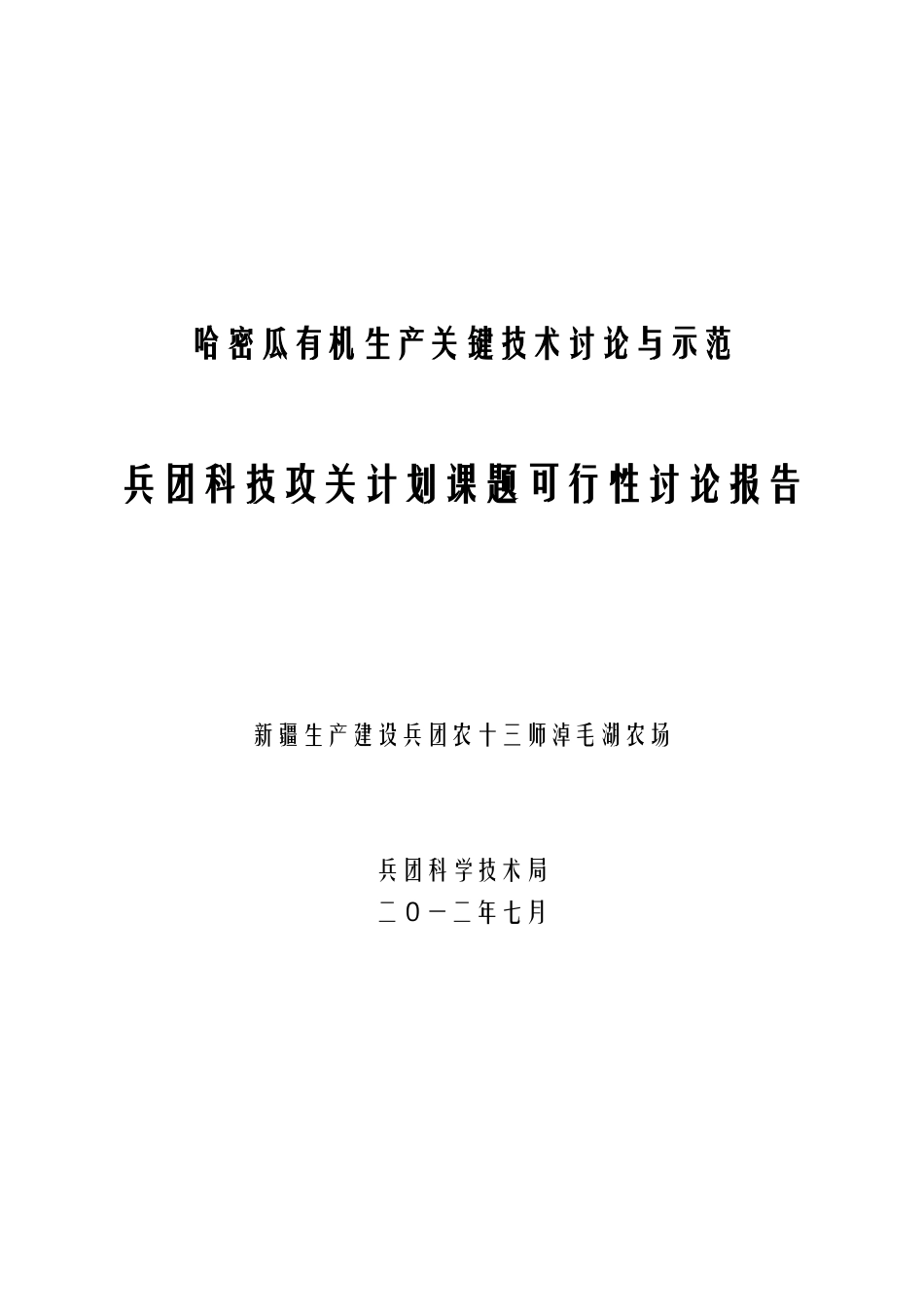 有机生产关键技术研究与示范农场兴边富民项目可行性研究报告_第2页
