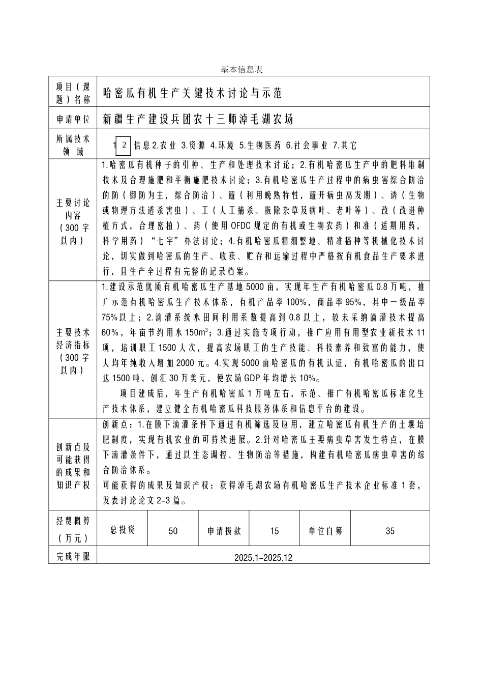 有机生产关键技术研究与示范农场兴边富民项目可行性研究报告_第3页
