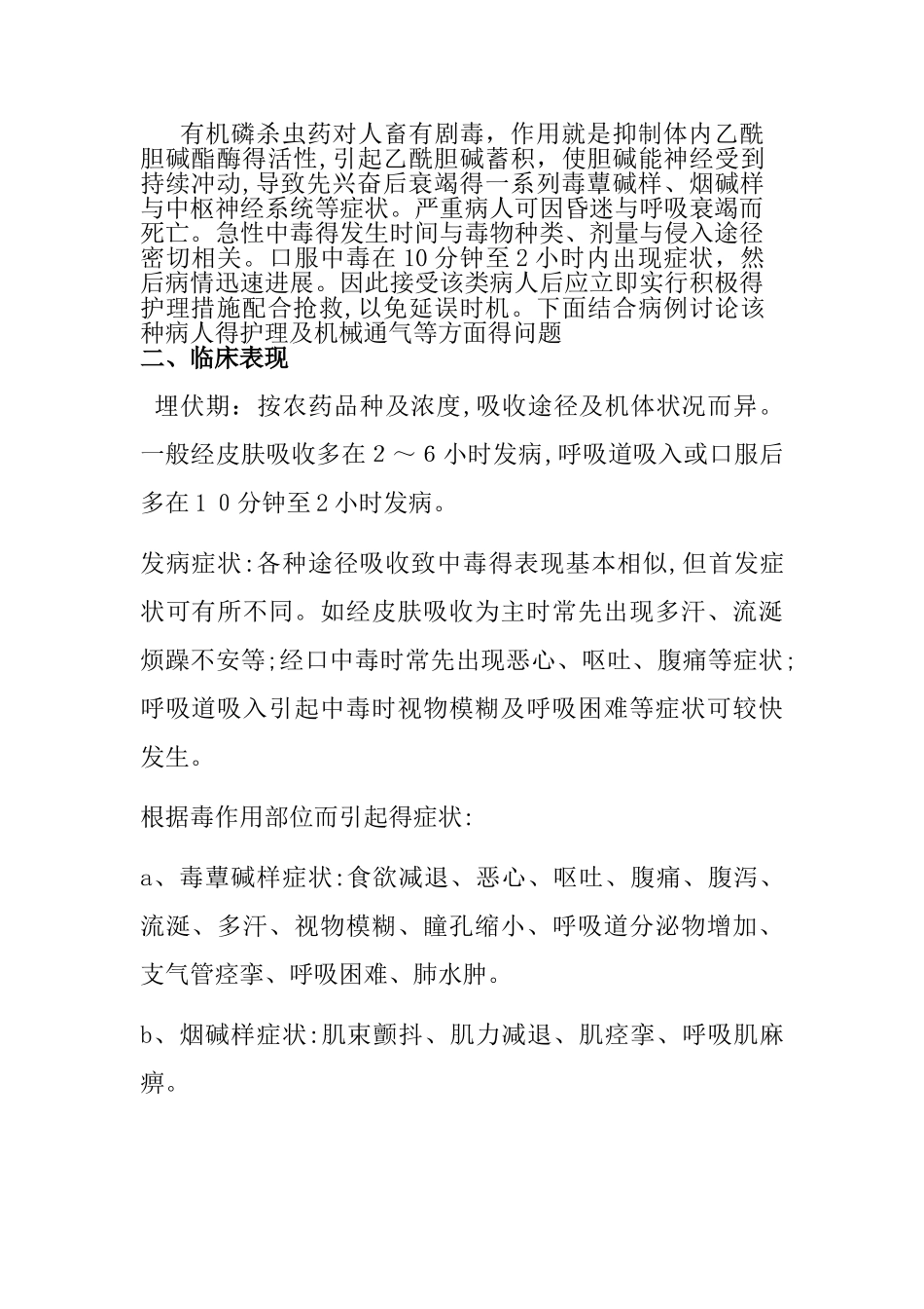 有机磷中毒教案_第2页