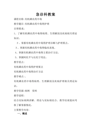 有机磷中毒教案