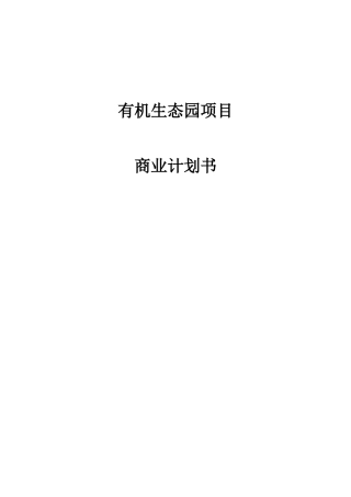 有机生态园区商业计划书