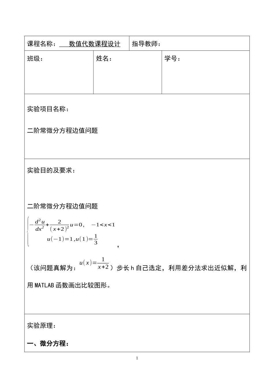 数值代数课程设计_第1页